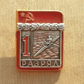 Значок СССР 1 разряд Гребля на байдарке. 